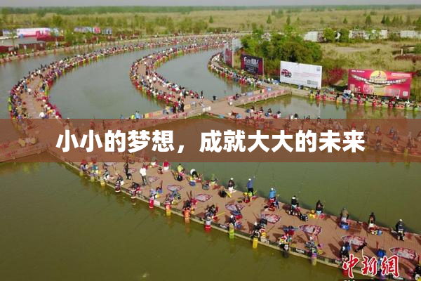 小小的梦想，成就大大的未来
