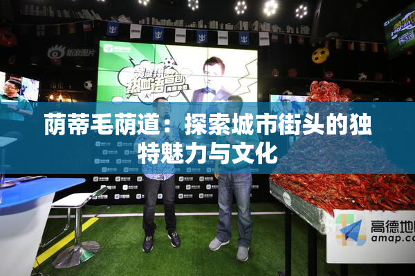 荫蒂毛荫道：探索城市街头的独特魅力与文化