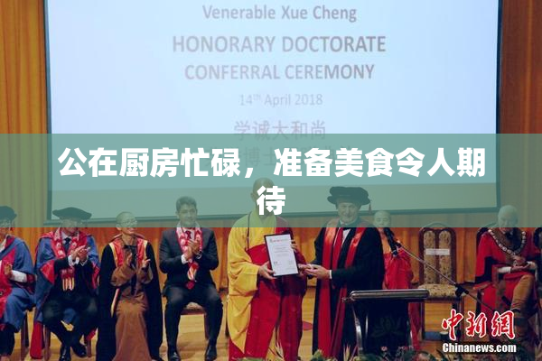 公在厨房忙碌，准备美食令人期待
