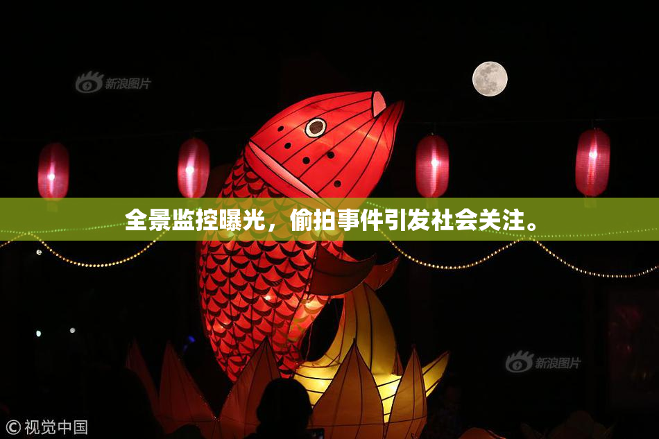 全景监控曝光，偷拍事件引发社会关注。