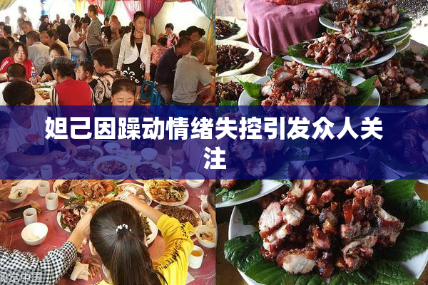 妲己因躁动情绪失控引发众人关注
