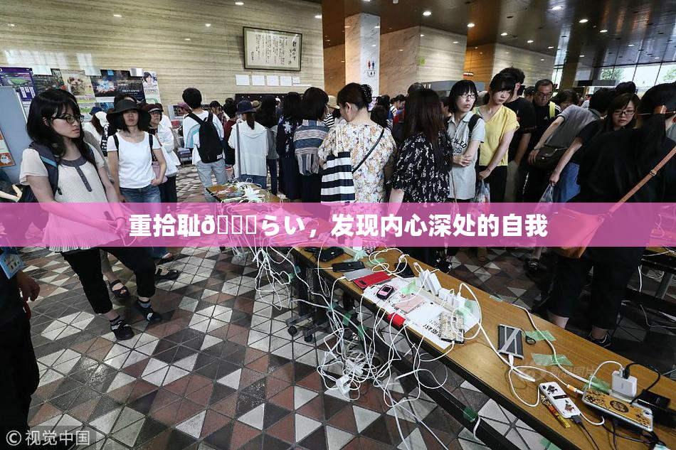 重拾耻🍓らい，发现内心深处的自我