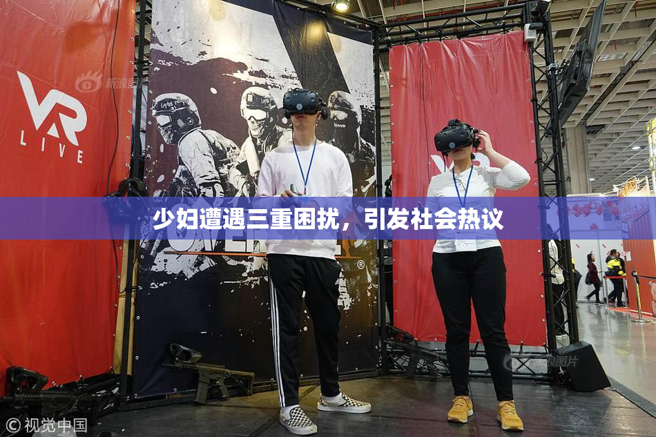 少妇遭遇三重困扰，引发社会热议