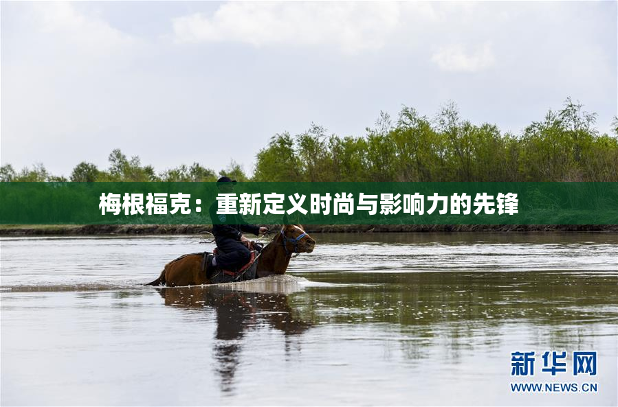 梅根福克：重新定义时尚与影响力的先锋