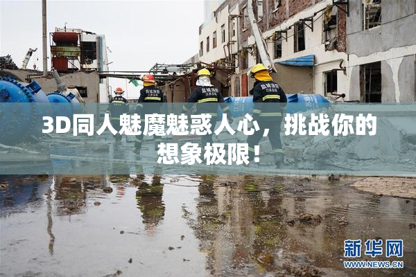3D同人魅魔魅惑人心，挑战你的想象极限！