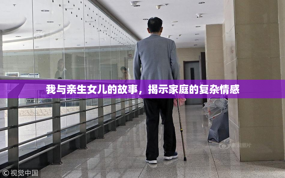 我与亲生女儿的故事，揭示家庭的复杂情感
