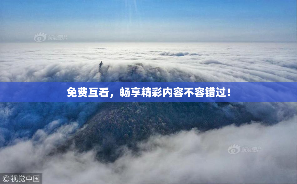 免费互看，畅享精彩内容不容错过！