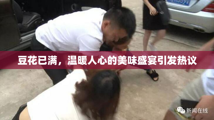豆花已满，温暖人心的美味盛宴引发热议