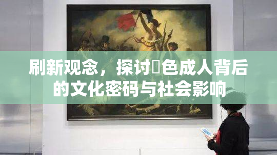 刷新观念，探讨黃色成人背后的文化密码与社会影响