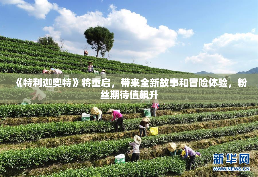 《特利迦奥特》将重启，带来全新故事和冒险体验，粉丝期待值飙升