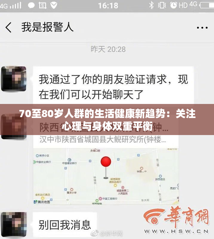 70至80岁人群的生活健康新趋势：关注心理与身体双重平衡