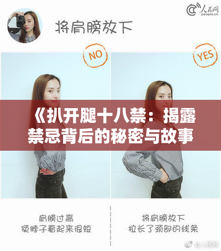 《扒开腿十八禁：揭露禁忌背后的秘密与故事》