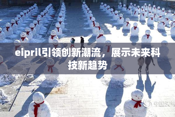 eipril引领创新潮流，展示未来科技新趋势
