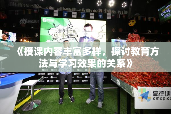 《授课内容丰富多样，探讨教育方法与学习效果的关系》