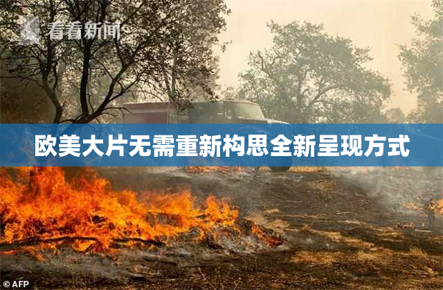 欧美大片无需重新构思全新呈现方式
