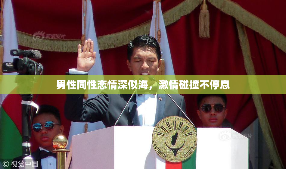 男性同性恋情深似海，激情碰撞不停息