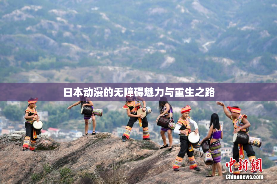 日本动漫的无障碍魅力与重生之路