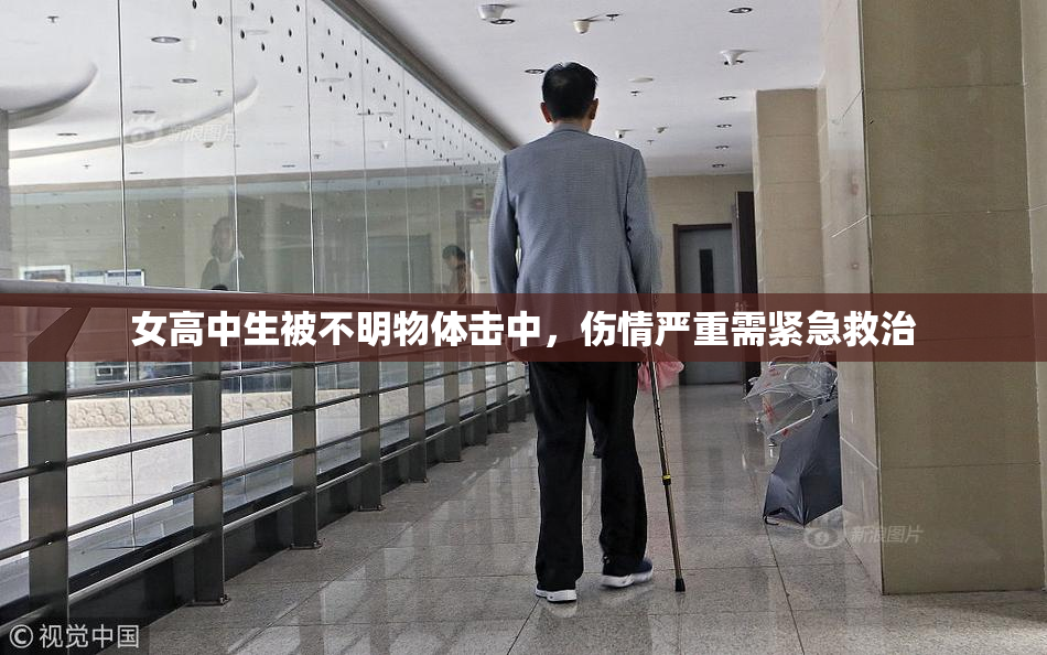 女高中生被不明物体击中，伤情严重需紧急救治
