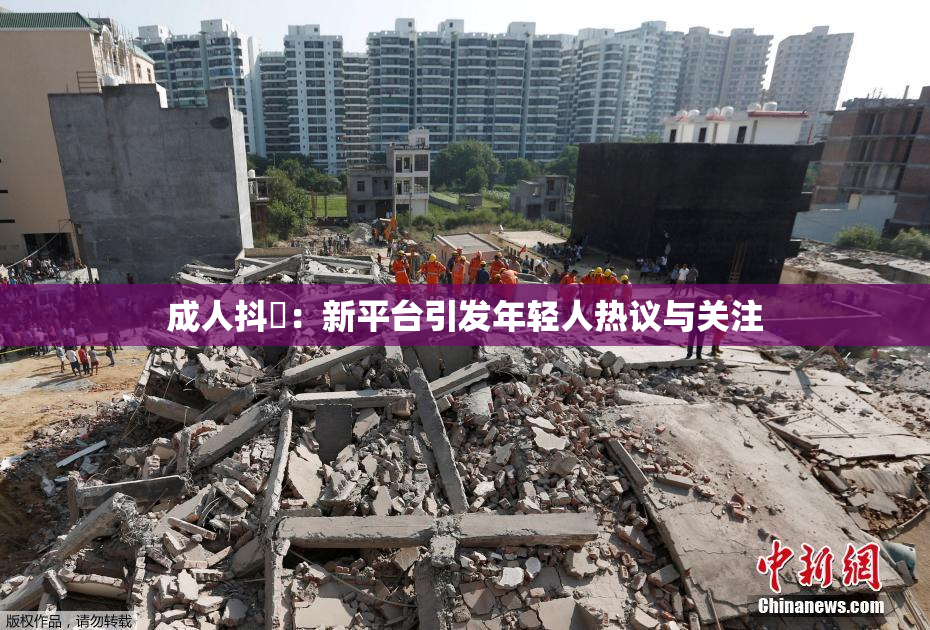 成人抖抈：新平台引发年轻人热议与关注