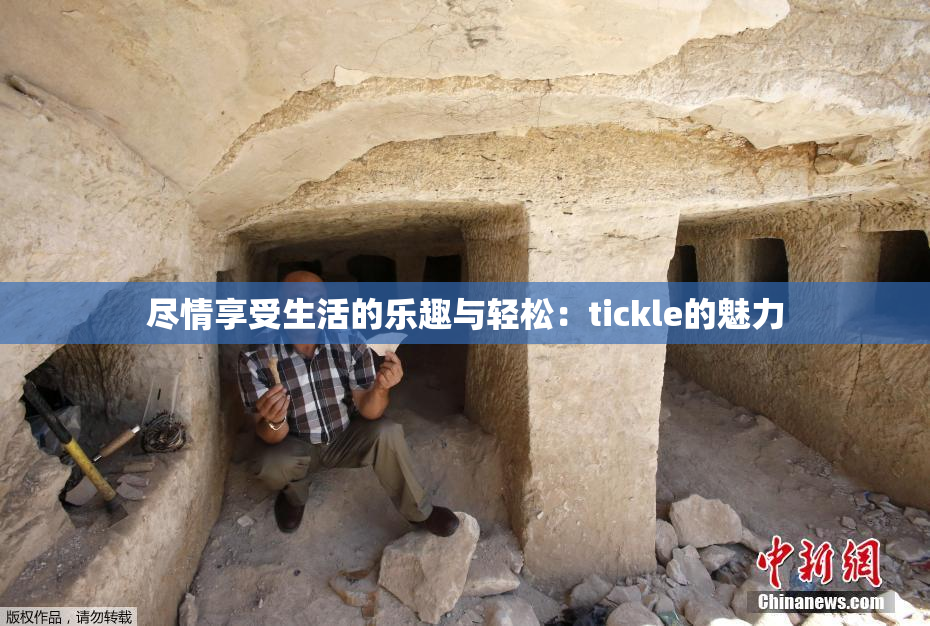 尽情享受生活的乐趣与轻松：tickle的魅力
