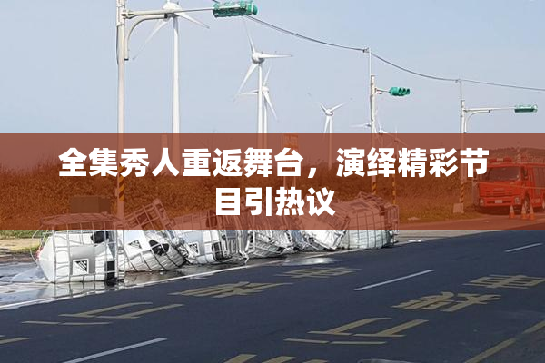 全集秀人重返舞台，演绎精彩节目引热议