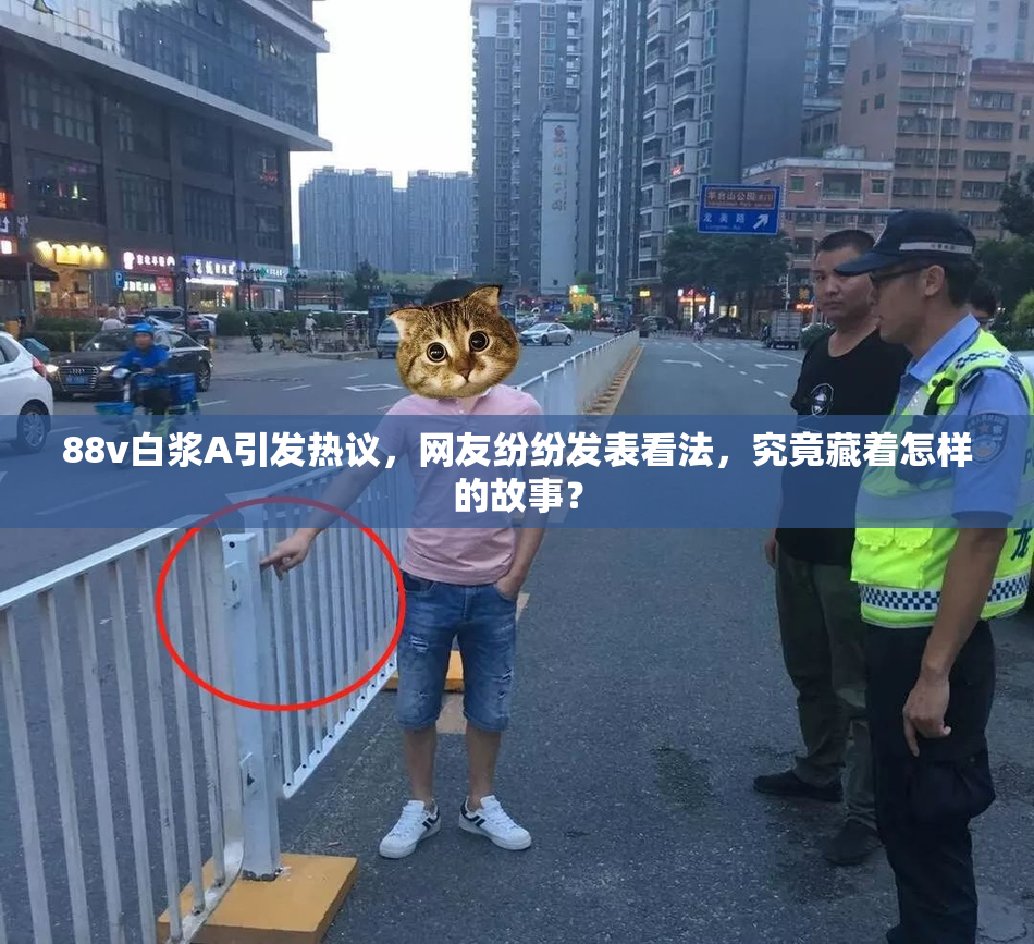 88v白浆A引发热议，网友纷纷发表看法，究竟藏着怎样的故事？