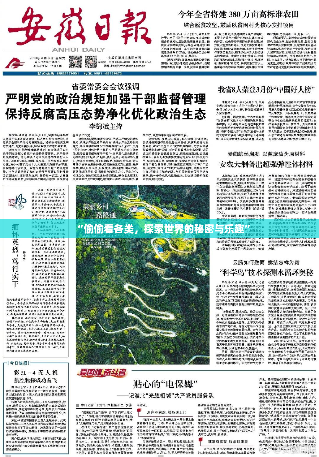 “偷偷看各类，探索世界的秘密与乐趣”