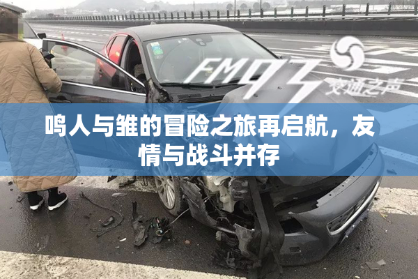 鸣人与雏的冒险之旅再启航，友情与战斗并存