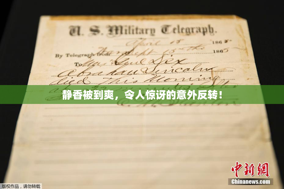 静香被到爽，令人惊讶的意外反转！