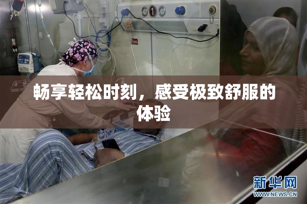 畅享轻松时刻，感受极致舒服的体验