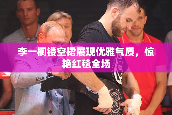 李一桐镂空裙展现优雅气质，惊艳红毯全场