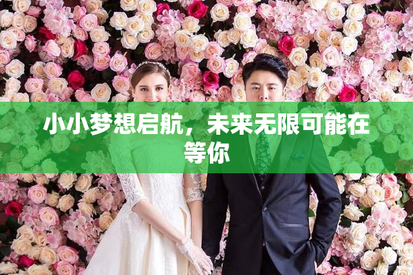 小小梦想启航，未来无限可能在等你