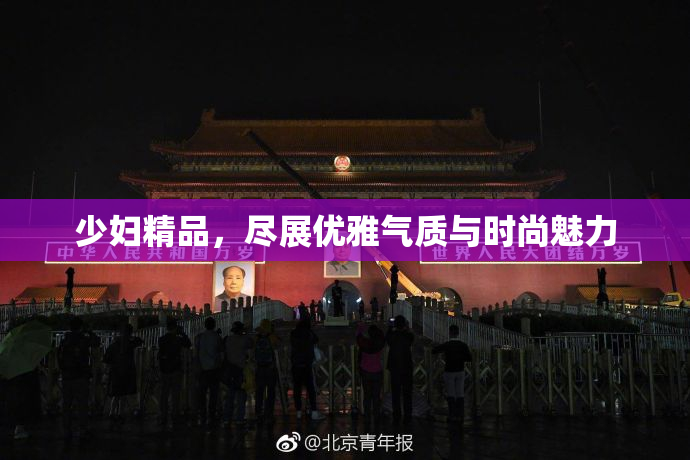 少妇精品，尽展优雅气质与时尚魅力