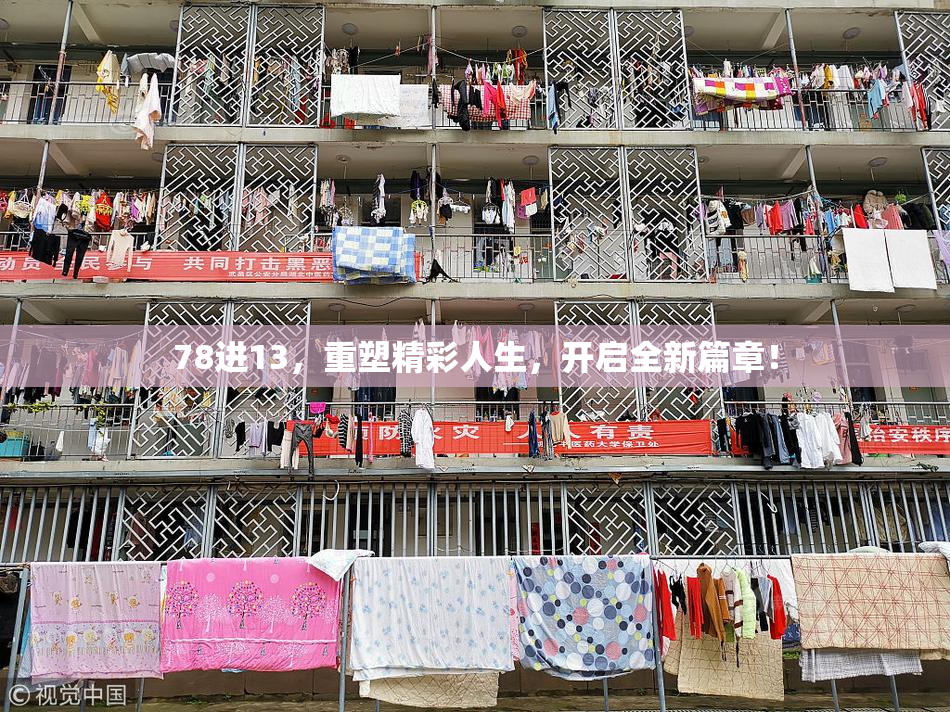 78进13，重塑精彩人生，开启全新篇章！