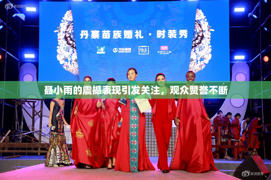聂小雨的震撼表现引发关注，观众赞誉不断