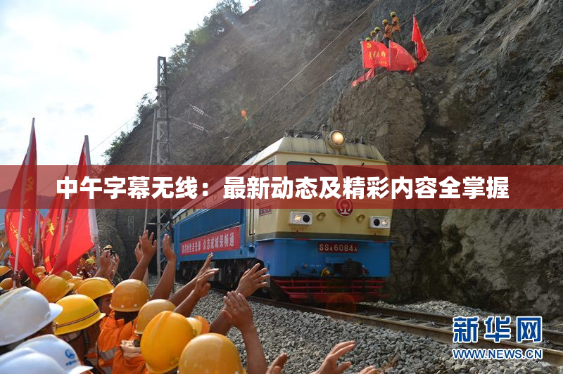 中午字幕无线：最新动态及精彩内容全掌握