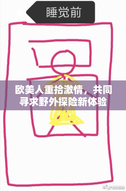 欧美人重拾激情，共同寻求野外探险新体验