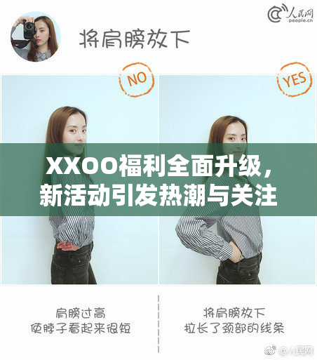 XXOO福利全面升级，新活动引发热潮与关注