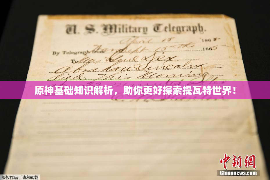 原神基础知识解析，助你更好探索提瓦特世界！