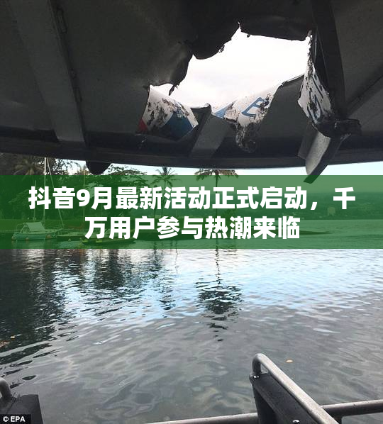 抖音9月最新活动正式启动，千万用户参与热潮来临