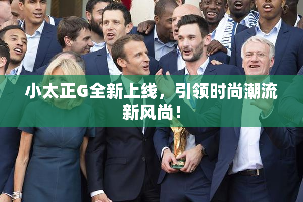 小太正G全新上线，引领时尚潮流新风尚！