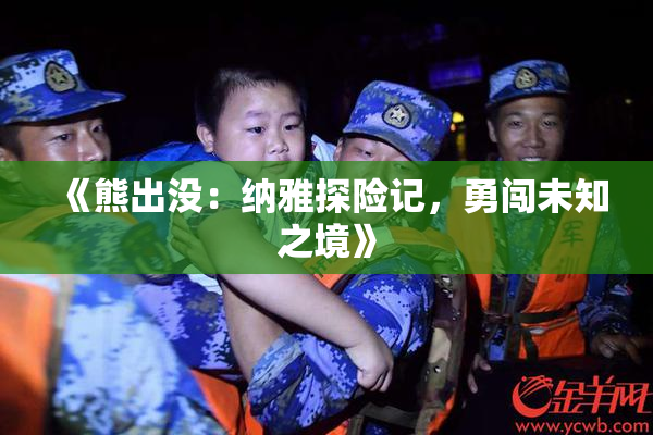 《熊出没：纳雅探险记，勇闯未知之境》