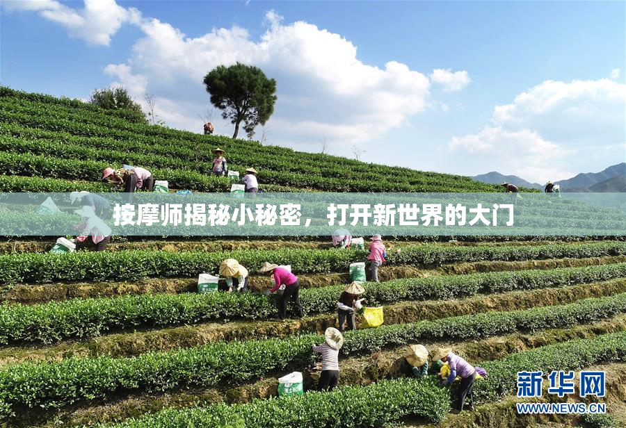 按摩师揭秘小秘密，打开新世界的大门