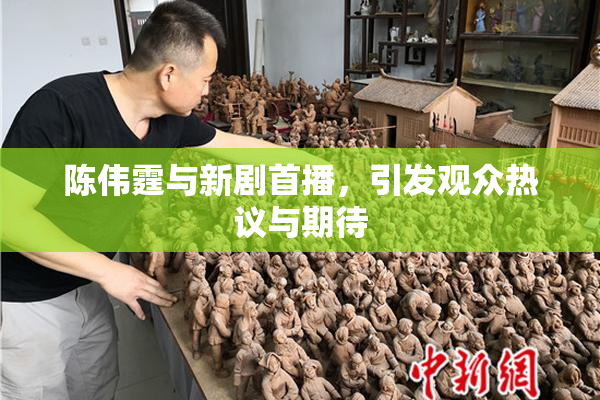 陈伟霆与新剧首播，引发观众热议与期待