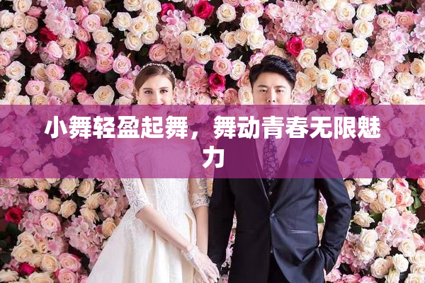 小舞轻盈起舞，舞动青春无限魅力