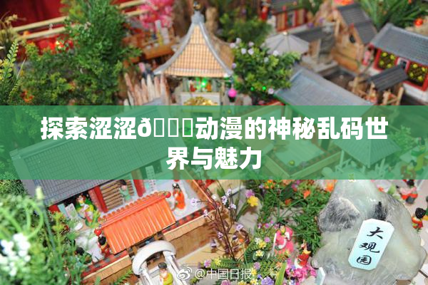 探索涩涩🔞动漫的神秘乱码世界与魅力