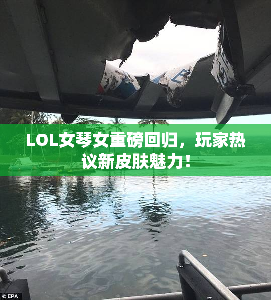 LOL女琴女重磅回归，玩家热议新皮肤魅力！