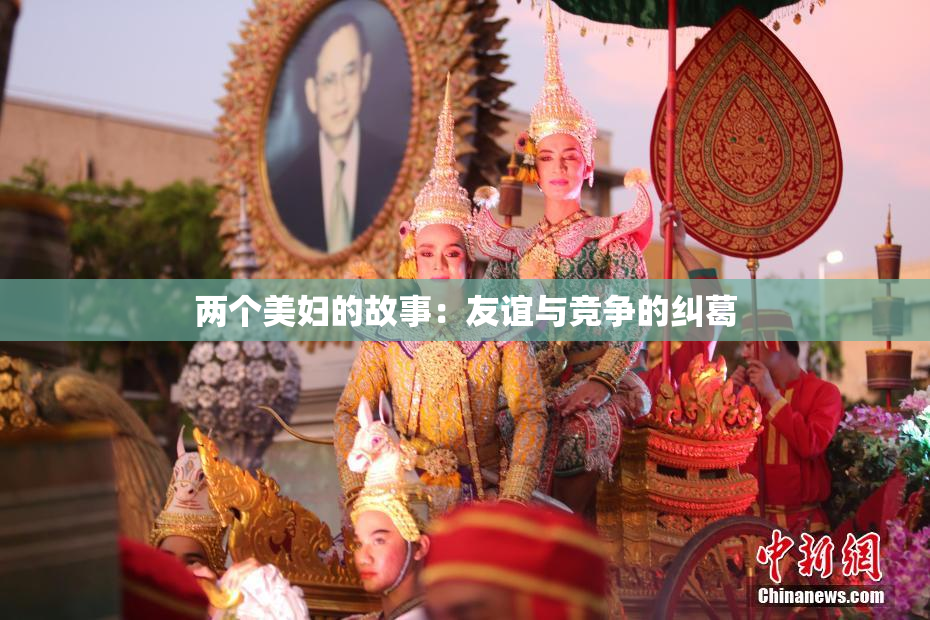 两个美妇的故事：友谊与竞争的纠葛