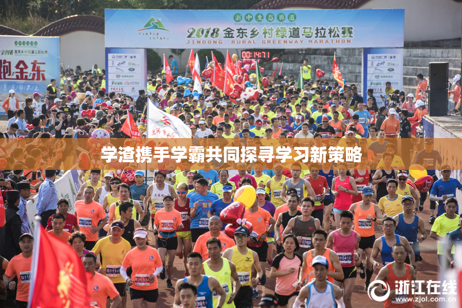 学渣携手学霸共同探寻学习新策略
