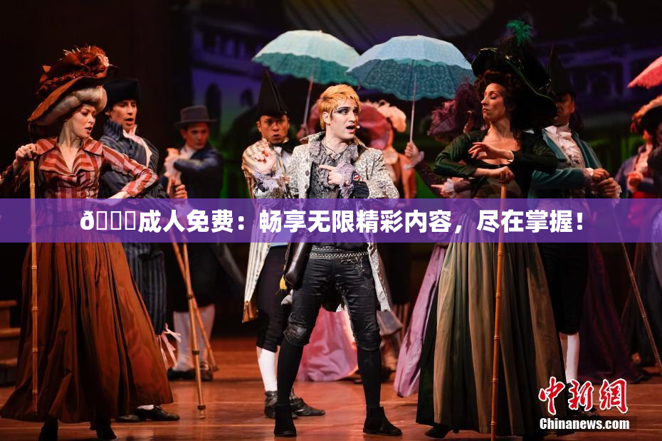 🔞成人免费：畅享无限精彩内容，尽在掌握！